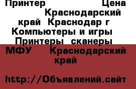 Принтер HP 1100A LPT › Цена ­ 1 500 - Краснодарский край, Краснодар г. Компьютеры и игры » Принтеры, сканеры, МФУ   . Краснодарский край